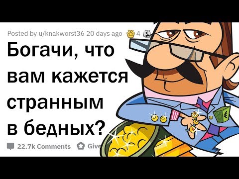 Видео: ЧТО БОГАЧЕЙ ШОКИРУЕТ В БЕДНЫХ ЛЮДЯХ?