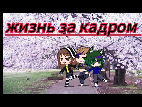 Видео: Жизнь за кадром 1/?