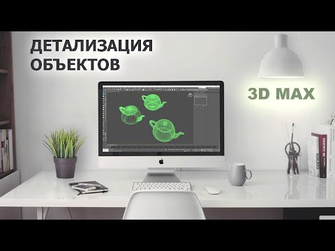 Видео: Детализация объектов в 3Dmax / уменьшение и увеличение полигонов сетки