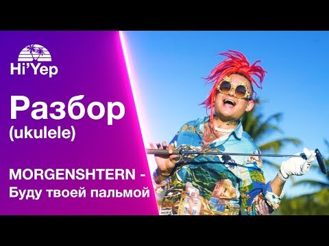 Видео: MORGENSHTERN  - Буду твоей пальмой | Разбор на укулеле