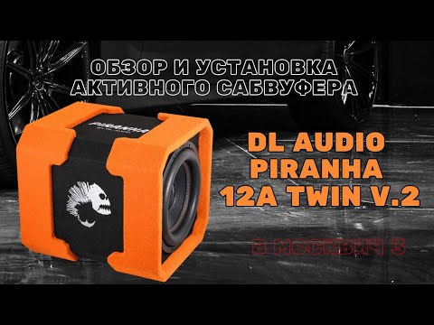 Видео: Активный сабвуфер DL Audio Piranha 12A Twin V.2 с Пассивным излучателем в Москвич 3