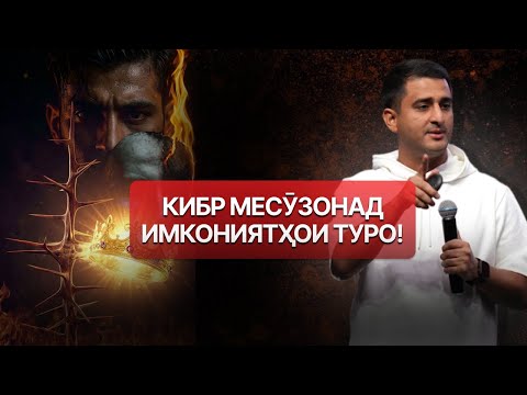 Видео: КИБР — ДЕВОРЕ БАЙНИ ТУ ВА МУВАФФАҚИЯТ — НАВИД АБДУЛСАБУР | ТРАНСФОРМАТСИЯ