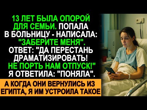 Видео: 13 лет держала семью на плечах… Пока в больнице не услышала: “Не порть нам отпуск!”