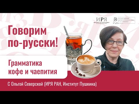 Видео: Размышления над чашкой кофе или чая (чаю?)