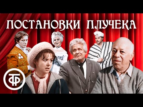 Видео: Постановки Валентина Плучека. Памяти легендарного театрального режиссёра