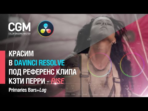 Видео: Красим в Давинчи Резолв под референс клипа Кэти Перри