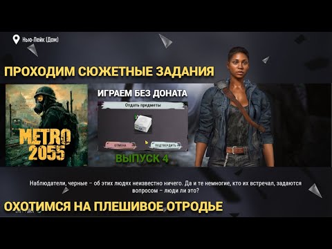 Видео: ОХОТИМСЯ НА ПЛЕШИВОЕ ОТРОДЬЕ , ИДЕМ ПО СЮЖЕТУ В METRO 2055 - LAST DAY SURVIVAL Выпуск #4