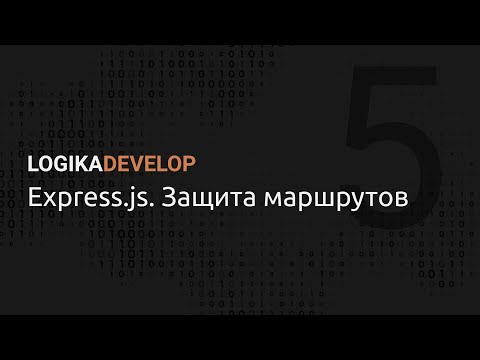 Видео: Express.js на практике. Защита маршрутов