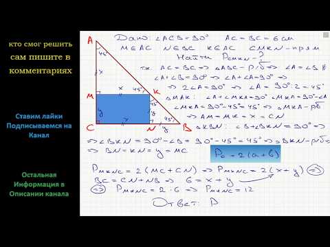 Видео: Геометрия В треугольнике ABC известно, что угол C = 90, AC = BC = 6 см. Прямоугольник CMKN построен