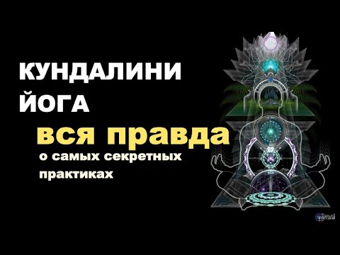 Видео: ВСЯ ПРАВДА О КУНДАЛИНИ ЙОГЕ. Что нужно знать, когда начинаешь практику?