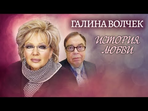 Видео: Галина Волчек. Жена. История любви | Центральное телевидение