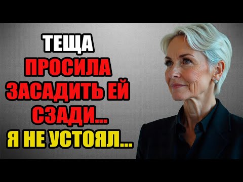 Видео: ТЕЩА просила ЗАСАДИТЬ ЕЙ СЗАДИ... Я НЕ УСТОЯЛ... Жена узнала