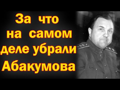 Видео: ВОТ ЗА ЧТО НА САМОМ ДЕЛЕ убрали АБАКУМОВА