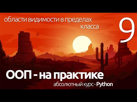 Видео: PYTHON ООП - ОБЛАСТИ ВИДИМОСТИ (для чайников) - ПРОГРАММИРОВАНИЕ ПО ПЛЕЙЛИСТАМ #УРОК9