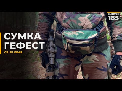 Видео: Поясная сумка "Гефест" | Griff Gear