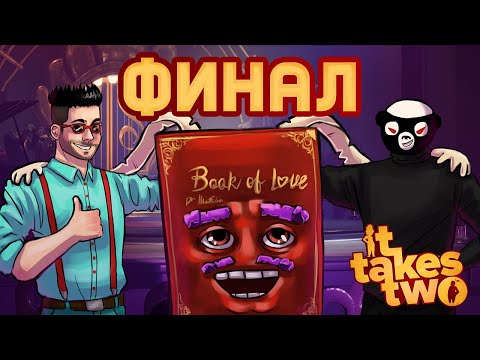 Видео: МУЗЫКАЛЬНЫЙ УРОВЕНЬ И ШИКАРНЫЙ ФИНАЛ В IT TAKES TWO (ПРОХОЖДЕНИЕ #11)