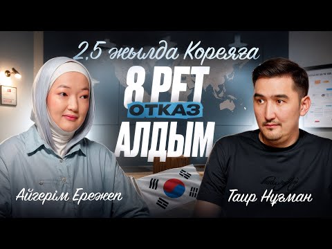 Видео: 2,5 жылда Кореяға 8 рет “отказ” алдым | Таир Нұғман | Айгерім Ережеп