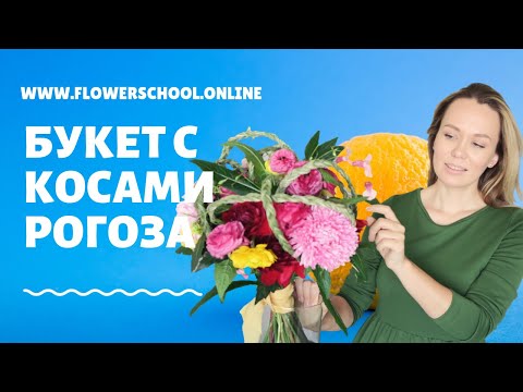 Видео: Букет с косами из рогоза // флористика для начинающих
