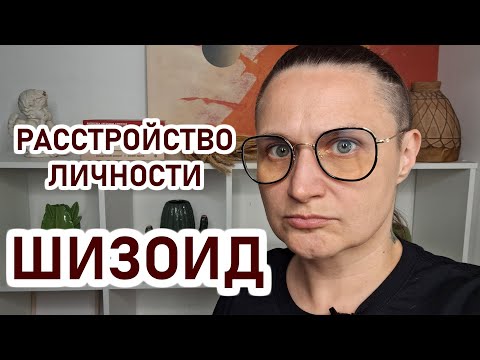 Видео: ШИЗОИД: ответы на вопросы. Как влияет шизоидное расстройство личности на жизнь