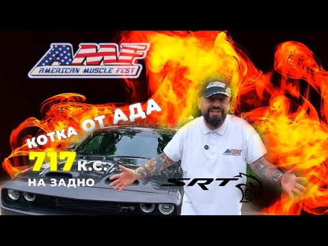Видео: Ада се отваря: Challenger | SRT HELLCAT | Gen 2 | 2019