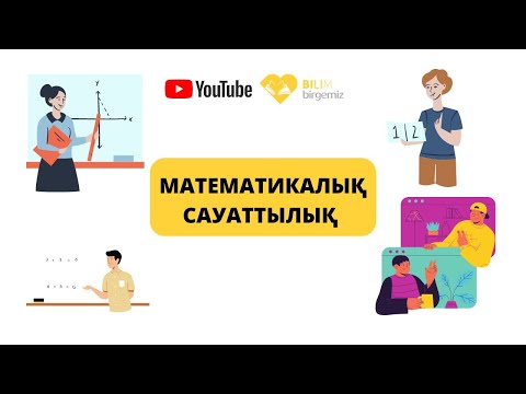 Видео: Математикалық сауаттылық. Тақырып: Есептер шығару