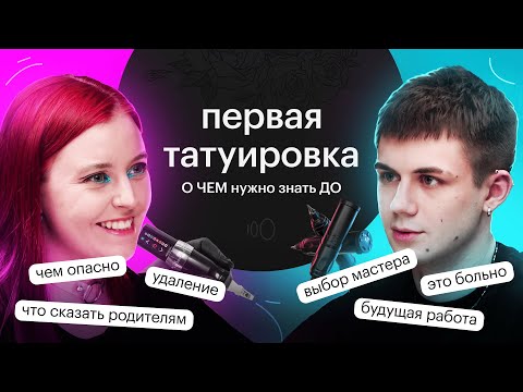 Видео: Первая татуировка | ЧТО нужно знать ДО тату | Интервью с тату-мастером | Онлайн-школа “Сотка”