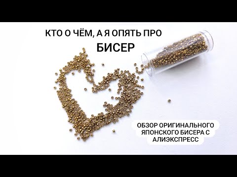 Видео: БИСЕР - мой любимый и не самый дешевый материал в работе с натуральными кабошонами. Обзор.