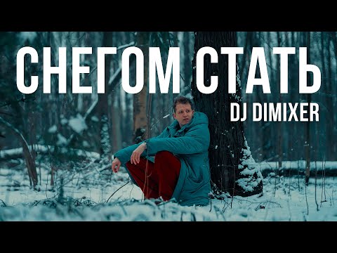 Видео: DJ DimixeR - Снегом Стать (ПРЕМЬЕРА КЛИПА 2024)