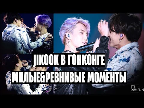 Видео: [JIKOOK/KOOKMIN] ЛЮБОВЬ В ГОНКОНГЕ - МИЛЫЕ МОМЕНТЫ & МОМЕНТЫ РЕВНОСТИ