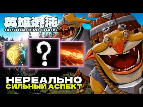 Видео: ИМБА ОКАЗАЛАСЬ НЕ В БАНЕ — CUSTOM HERO CHAOS