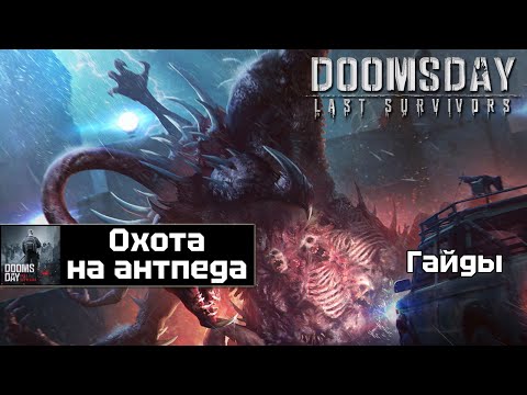 Видео: Doomsday - продвинутый гайд охота на Антпеда