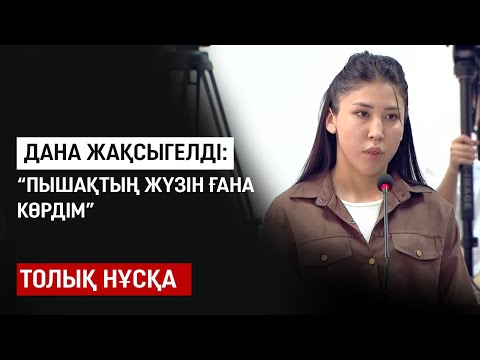 Видео: Куәгер Дана Жақсыгелді: Пышақты жуып жатқанын көрдім