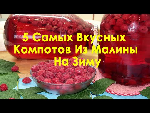 Видео: 5 Самых вкусных компотов из малины на зиму. Как закатать компот из малины