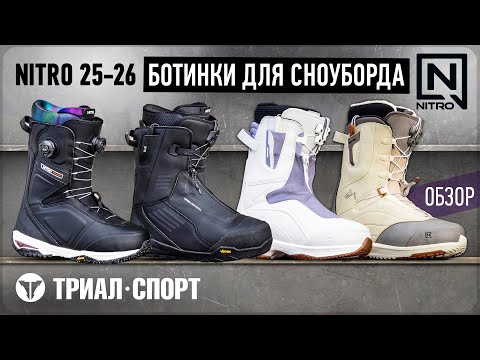 Видео: Обзор ботинок для сноуборда Nitro 25-26