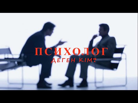 Видео: #1 Психолог деген кім?  Білім алу форматын қалай таңдаған дұрыс?