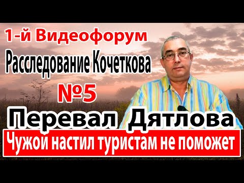 Видео: Перевал Дятлова. Чужой настил туристам не поможет