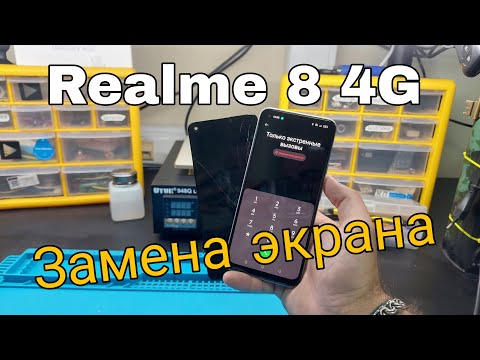 Видео: Realme 8 4G замена экрана  , полная видео-инструкция.