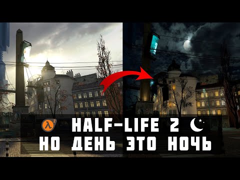 Видео: Half-Life 2 но ВМЕСТО ДНЯ НОЧЬ (мод)