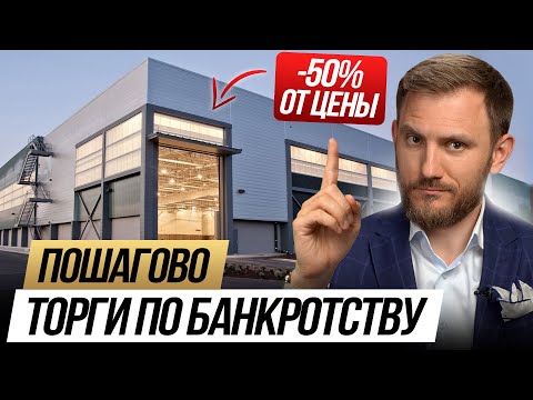 Видео: Как покупать недвижимость на 50% дешевле? Торги по банкротству ПОШАГОВО и понятным языком