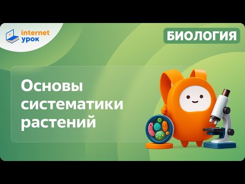 Видео: Основы систематики растений. Видеоурок по биологии 6 класс