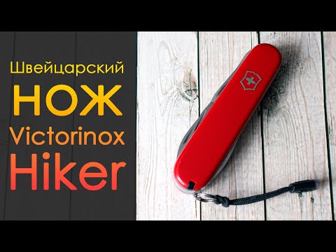 Видео: Victorinox Hiker | Простой, стильный, качественный | Обзор и легкие тесты