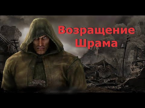 Видео: S.T.A.L.K.E.R.  Возвращение Шрама #5 (Х18 - Волчье логово)