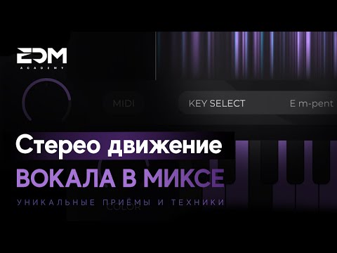 Видео: Создание движения вокала в пространстве 🎙🔥