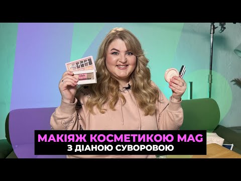 Видео: Макіяж косметикою MAG з Діаною Суворовою 🌟😍