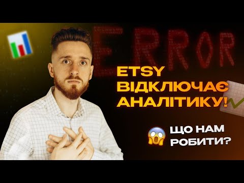 Видео: Оновлення Etsy 2024: Відключення аналітики та що це означає для вашого магазину