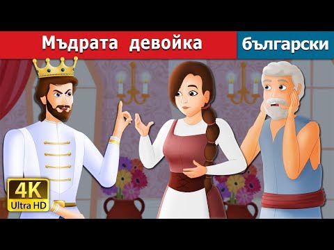 Видео: Мъдрата  девойка | The Wise Maiden Story in Bulgarian |@BulgarianFairyTales