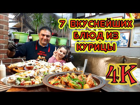 Видео: 7 ВКУСНЕЙШИХ БЛЮД ИЗ КУРИЦЫ, ЛУЧШИЕ РЕЦЕПТЫ УЛИЧНОЙ ЕДЫ МИРА В ИСПОЛНЕНИИ АРСЕНА ДАЛИ.
