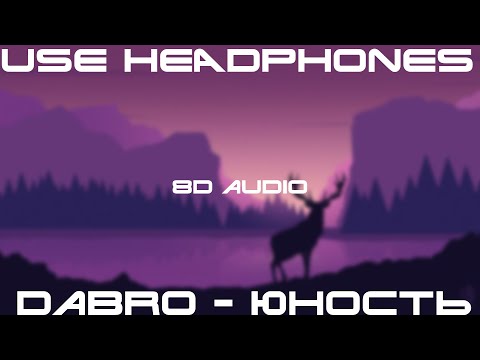 Видео: Dabro - Юность(8D AUDIO)