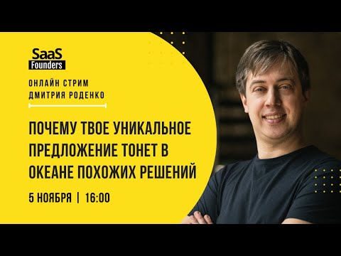 Видео: Почему твое уникальное предложение тонет в океане похожих решений