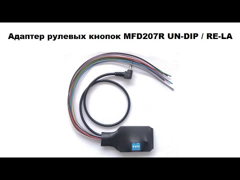 Видео: Адаптер рулевых кнопок MFD207R UN-DIP / RE-LA